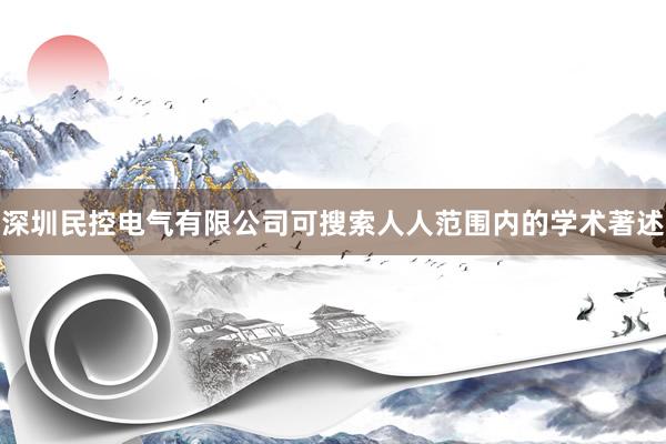 深圳民控电气有限公司可搜索人人范围内的学术著述