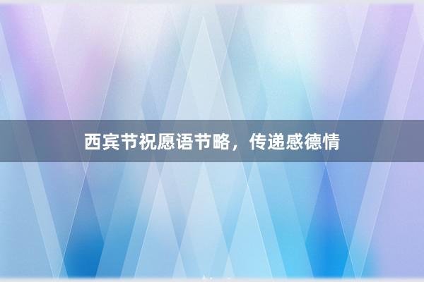 西宾节祝愿语节略，传递感德情