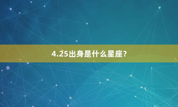 4.25出身是什么星座？