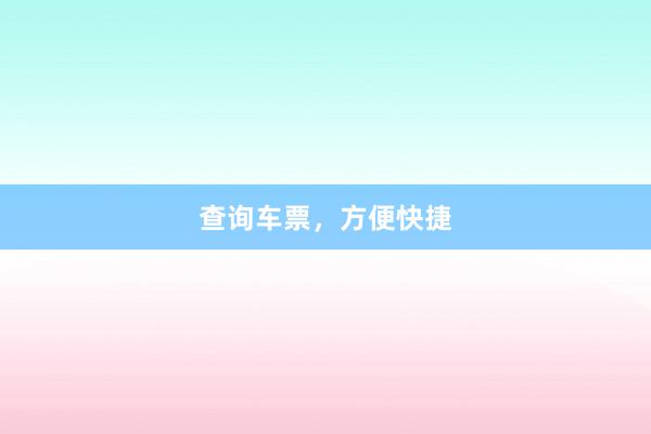 查询车票，方便快捷