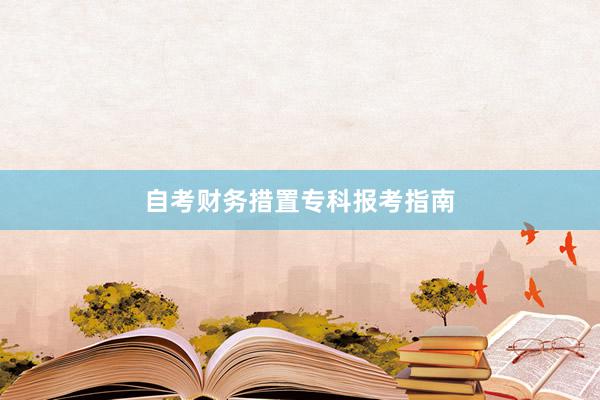 自考财务措置专科报考指南