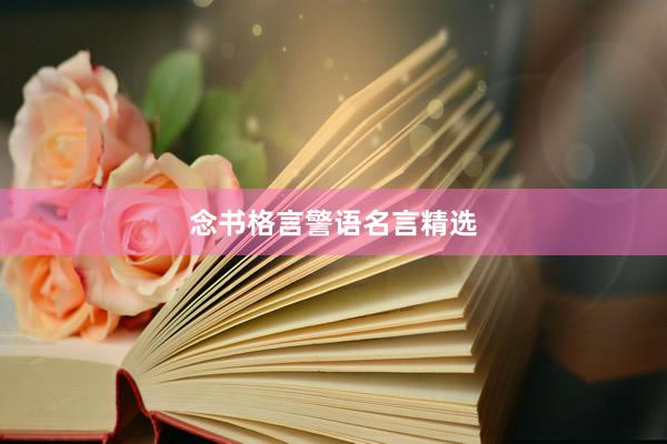 念书格言警语名言精选